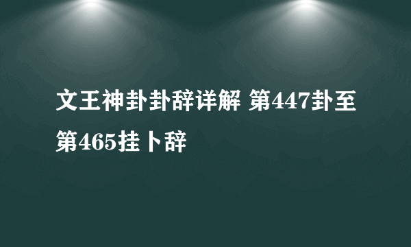 文王神卦卦辞详解 第447卦至第465挂卜辞