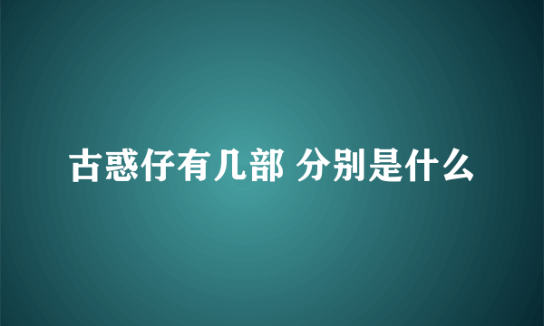 古惑仔有几部 分别是什么