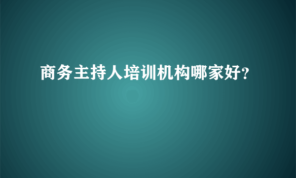 商务主持人培训机构哪家好？