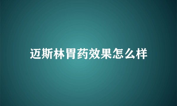 迈斯林胃药效果怎么样