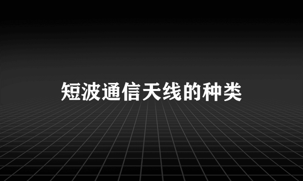 短波通信天线的种类