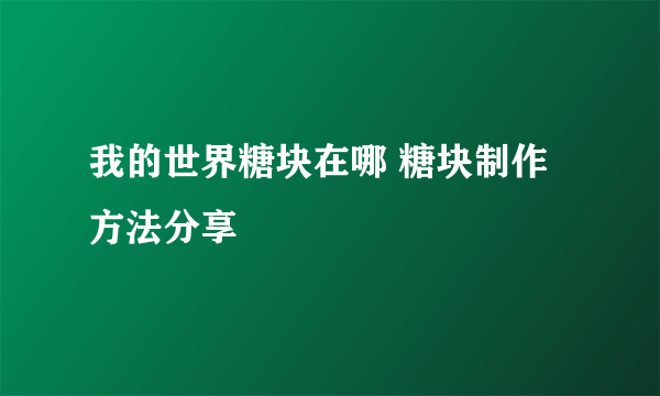 我的世界糖块在哪 糖块制作方法分享