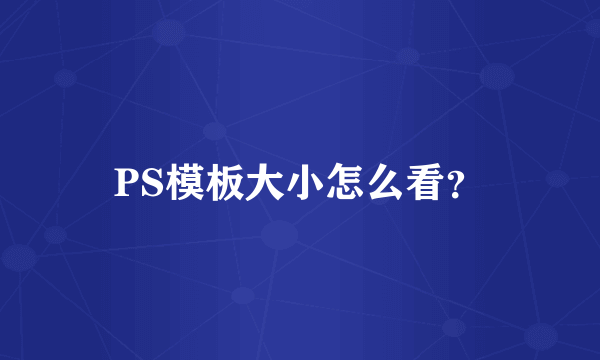 PS模板大小怎么看？