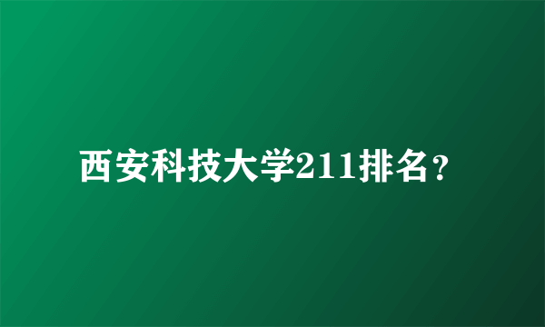 西安科技大学211排名？