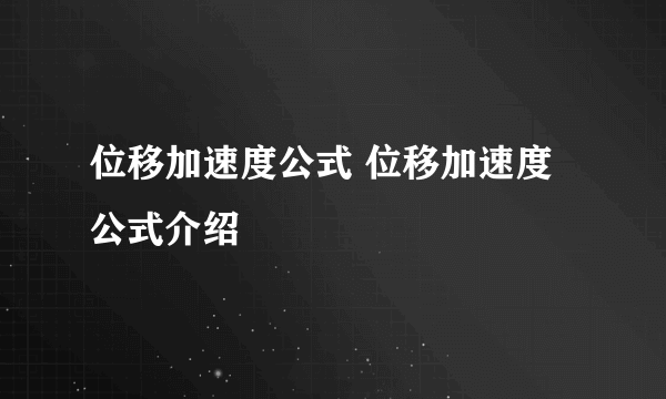 位移加速度公式 位移加速度公式介绍