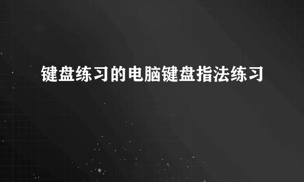 键盘练习的电脑键盘指法练习