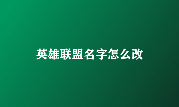 英雄联盟名字怎么改