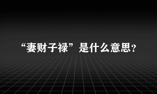 “妻财子禄”是什么意思？