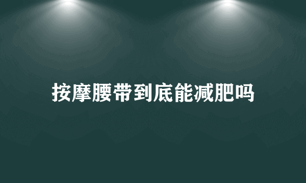 按摩腰带到底能减肥吗