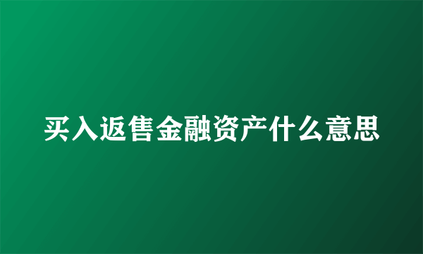 买入返售金融资产什么意思