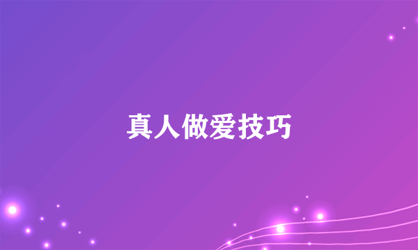 真人做爱技巧