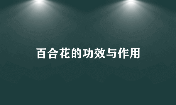 百合花的功效与作用