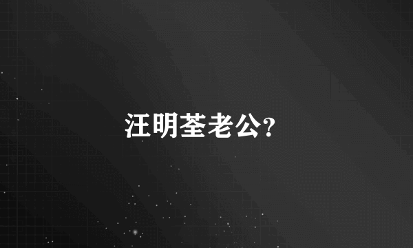 汪明荃老公？