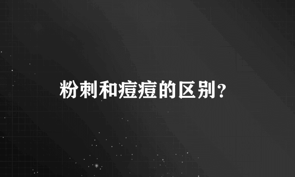 粉刺和痘痘的区别？