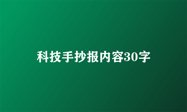 科技手抄报内容30字