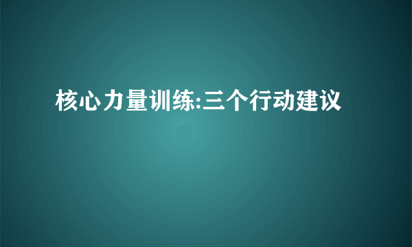 核心力量训练:三个行动建议