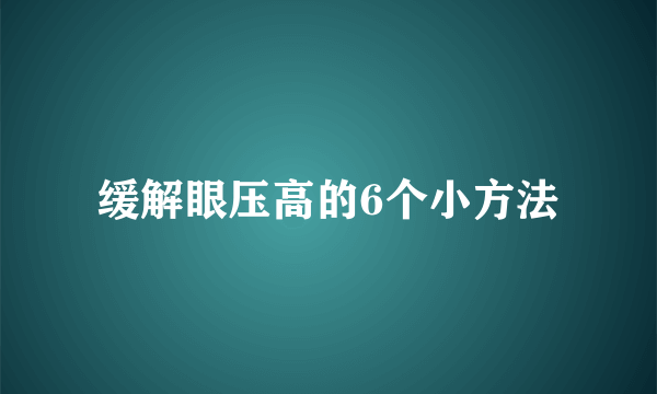 缓解眼压高的6个小方法