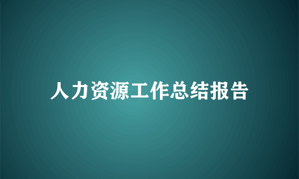 人力资源工作总结报告