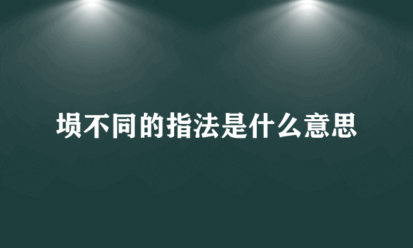 埙不同的指法是什么意思