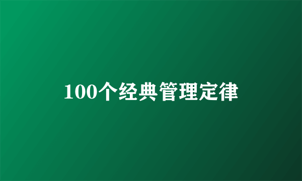 100个经典管理定律