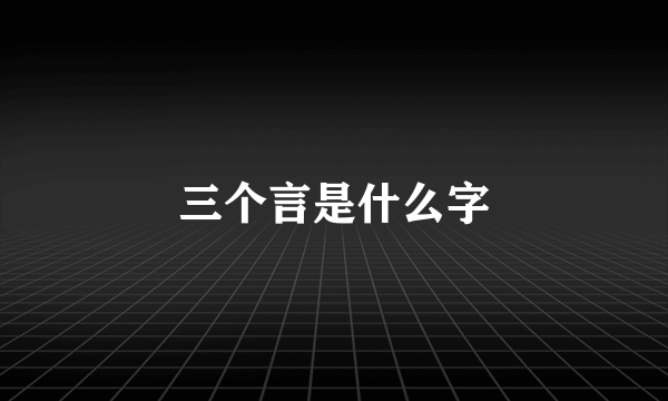 三个言是什么字