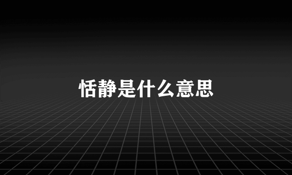 恬静是什么意思