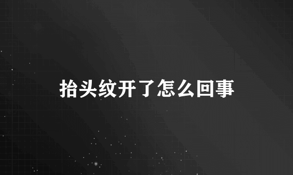 抬头纹开了怎么回事