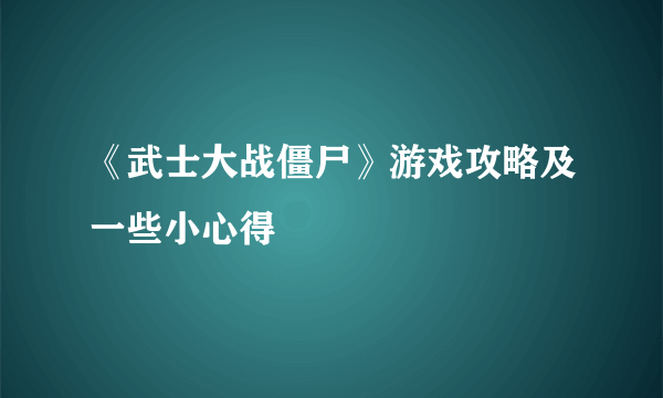 《武士大战僵尸》游戏攻略及一些小心得