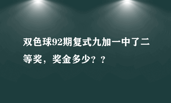 双色球92期复式九加一中了二等奖，奖金多少？？