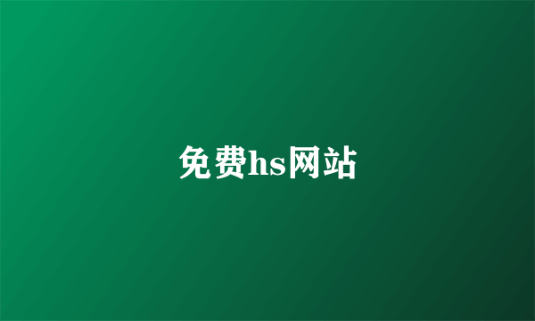 免费hs网站