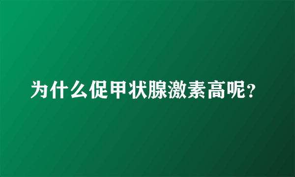 为什么促甲状腺激素高呢？