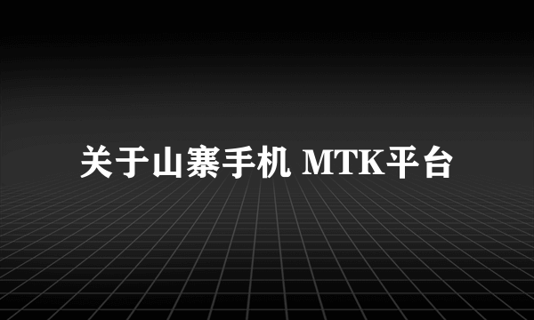 关于山寨手机 MTK平台