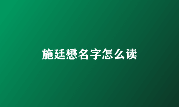 施廷懋名字怎么读