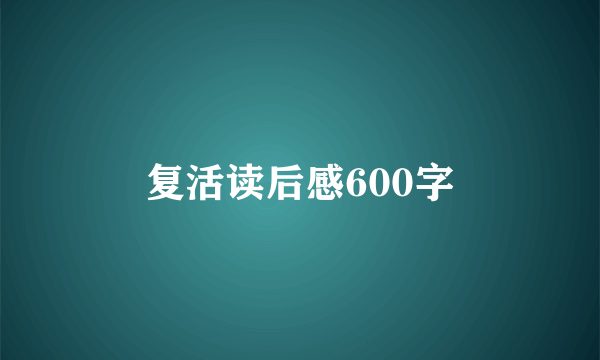 复活读后感600字