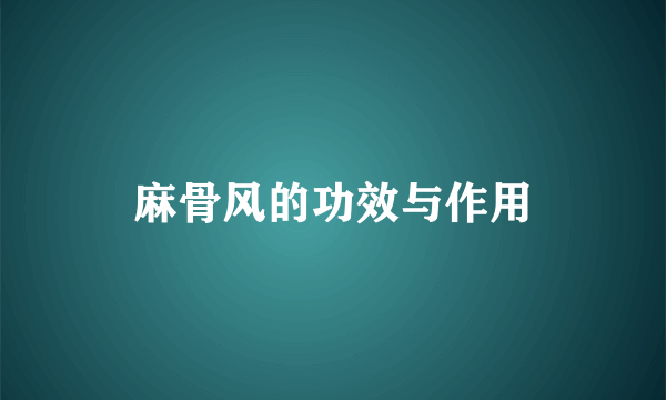 麻骨风的功效与作用