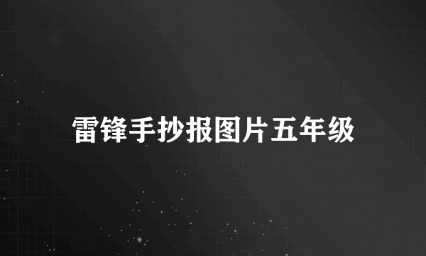 雷锋手抄报图片五年级