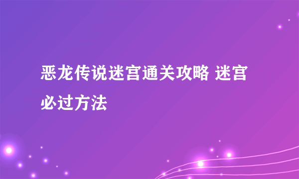 恶龙传说迷宫通关攻略 迷宫必过方法