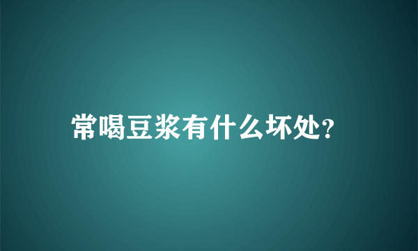 常喝豆浆有什么坏处？