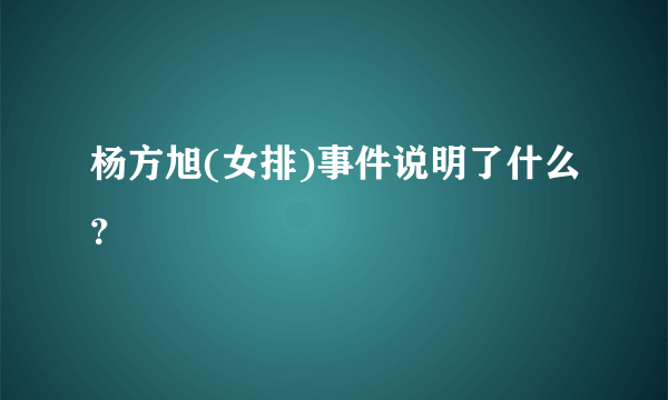 杨方旭(女排)事件说明了什么？