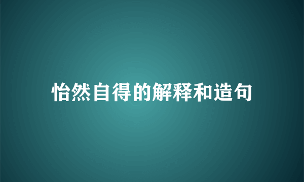 怡然自得的解释和造句