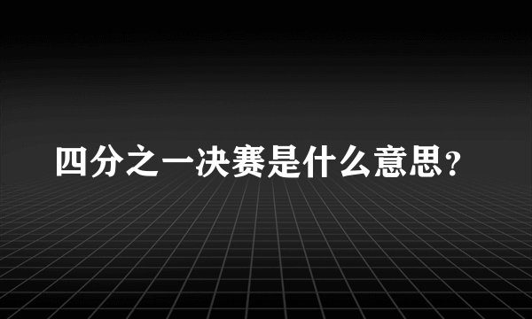 四分之一决赛是什么意思？