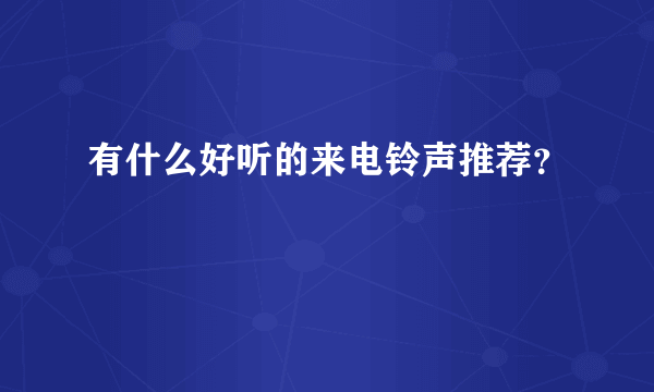 有什么好听的来电铃声推荐？