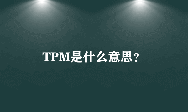 TPM是什么意思？