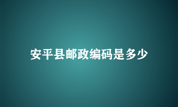 安平县邮政编码是多少