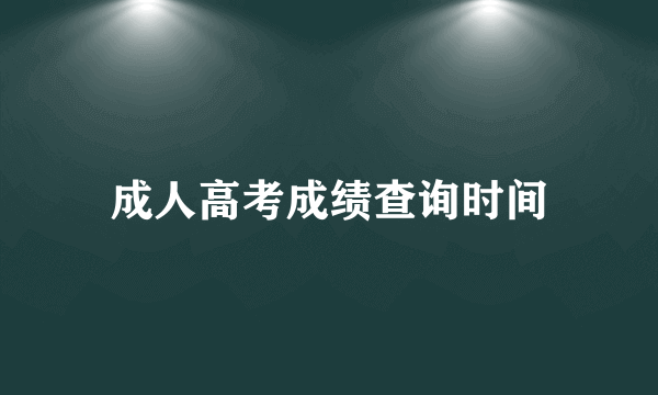 成人高考成绩查询时间