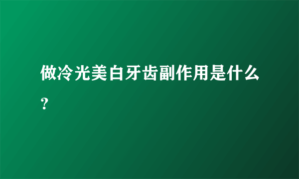 做冷光美白牙齿副作用是什么？