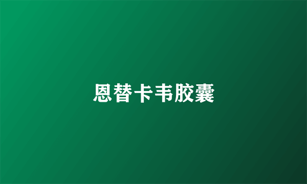 恩替卡韦胶囊