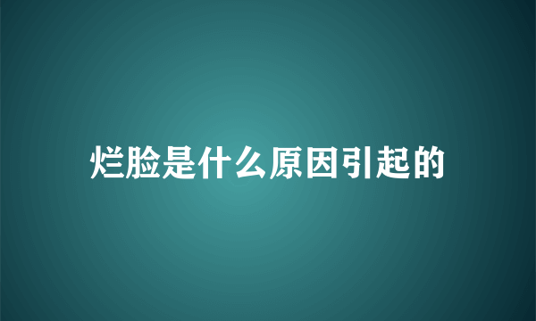 烂脸是什么原因引起的