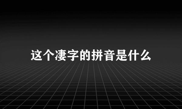 这个凄字的拼音是什么