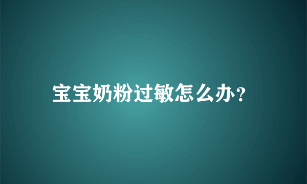 宝宝奶粉过敏怎么办？